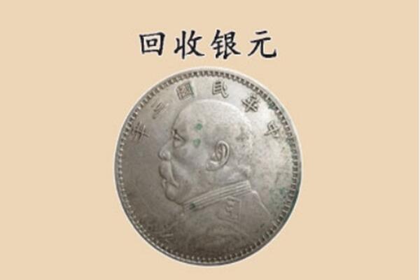 贵阳息烽县上门回收银元价格