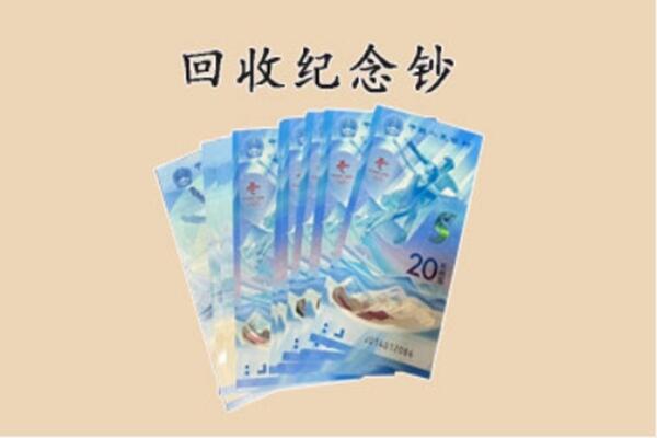 贵阳息烽县回收纪念钞